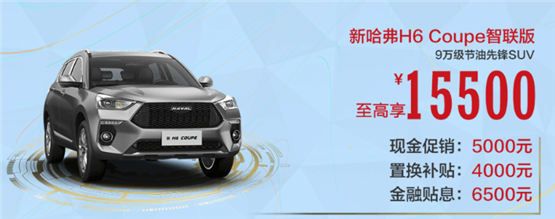 比车展新车更牛！新哈弗H6 Coupe智联版更值得买