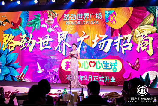 新中心 心生活——2019路劲世界广场全速启航