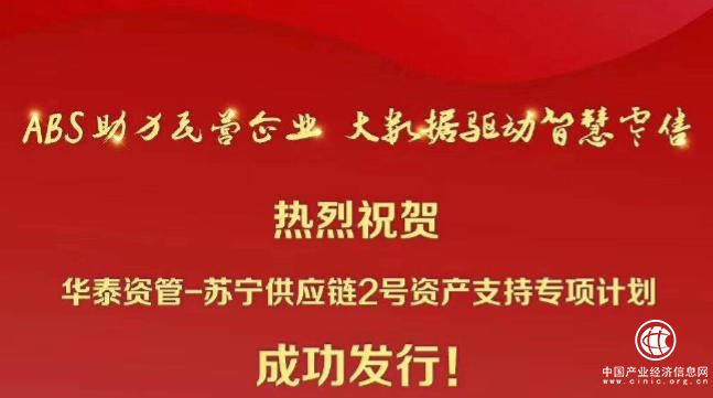 苏宁金融发行第二笔供应链金融ABS 缓解企业融资难题