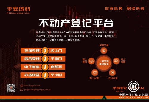 智慧城市再现爆款产品 平安城科助力不动产登记提速