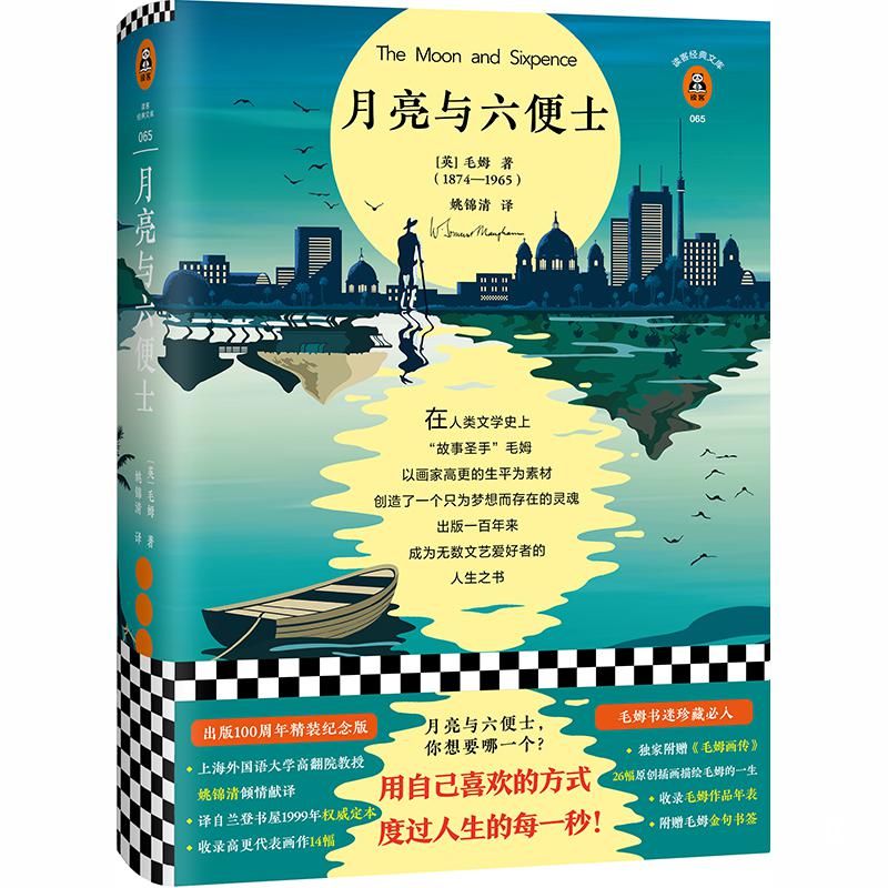 毛姆经典《月亮与六便士》读客图书再翻译 一本书让你学会遵从内心的生活