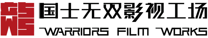 国士无双“生态链环境下的影视工业化服务”强势来袭！