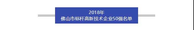 科顺股份入选佛山首批标杆高新技术企业50强