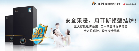 菲斯顿壁挂炉：“安全采暖”应是精密系统工程！