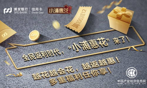 创新金融服务模式 ，浦发银行信用卡实力打造王牌产品