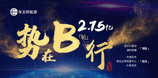 “中国版Fleetcor”车主邦获2.75亿元B轮融资，金沙江联合资本、清科资管领投