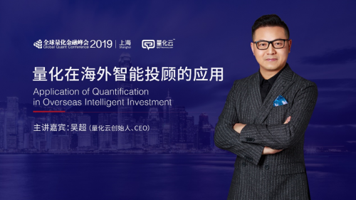 量化云吴超2019全球量化金融峰会（上海）主题演讲