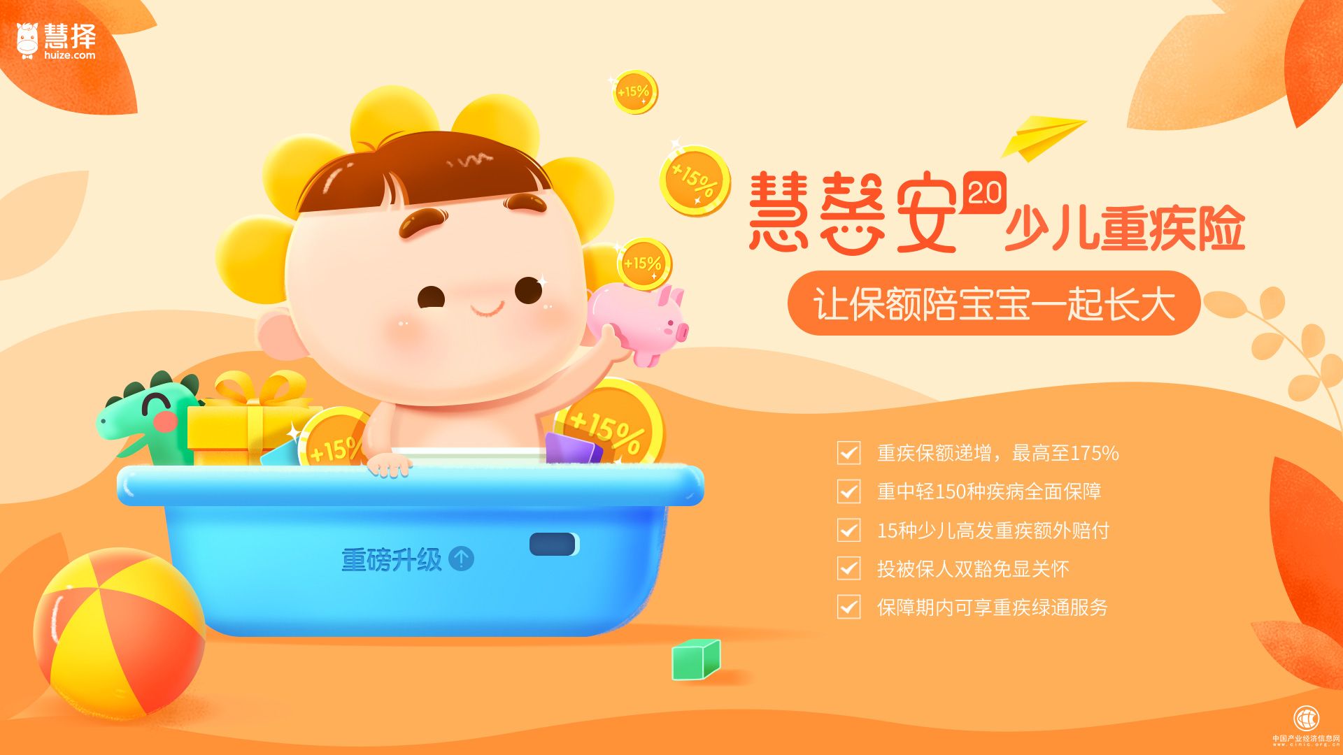 慧择发布慧馨安2.0少儿重疾险 保额专为少儿递增