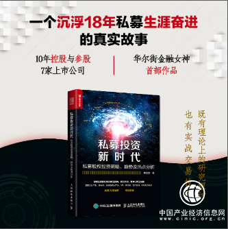 《私募投资新时代》：如何顺势而为？如何逆势而上？