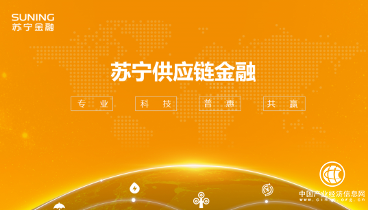 破解中小企业融资困局 苏宁金融供应链金融有何优势？
