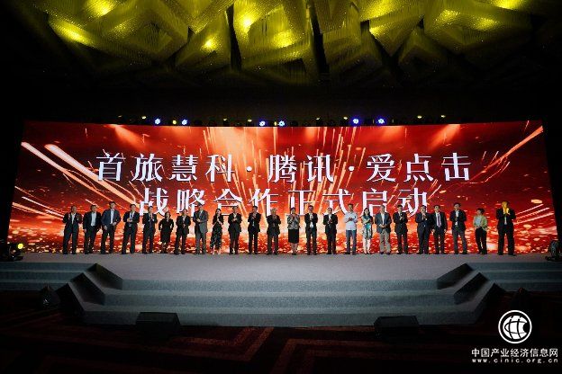 首旅集团、腾讯、首旅慧科、爱点击启动全面战略合作