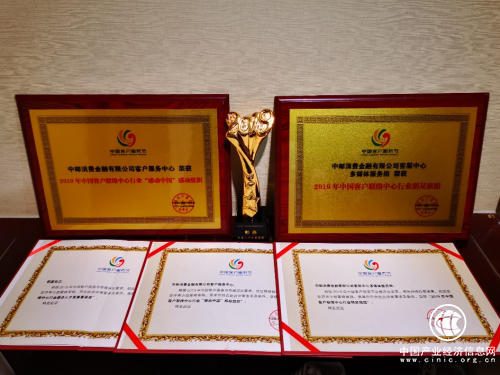 喜讯！中邮消费金融斩获客户服务节三项大奖