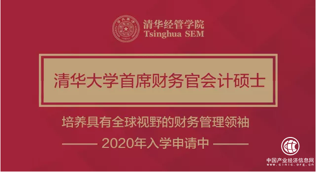 2020年入学清华首席财务官会计硕士项目首场招生说明会暨公开课
