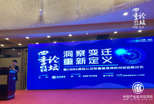 洞察变迁 重新定义 ——财富管理论坛在杭州举办
