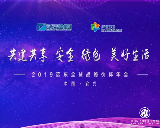 共建共享：安全 绿色 美好生活—远东全球战略伙伴年会圆满成功