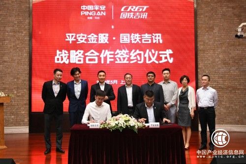 国铁吉讯与平安金服开展战略合作 共建高铁出行服务生态