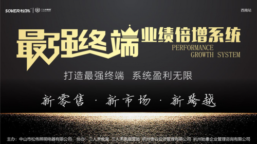 联动全城，燃爆激情，SOVER松伟照明打造最强终端，实现业绩倍增