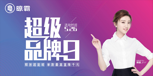 大IP来了！晾霸超级品牌日即将引爆