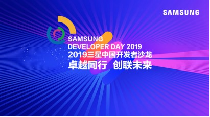 卓越同行，创联未来 2019三星中国开发者沙龙即将开幕