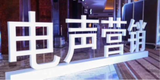 电声营销推陈出新 创新零售终端服务