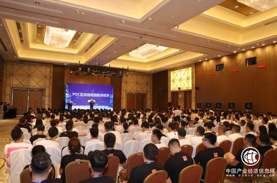 “POC—区块链赋能实体经济”会议圆满举行