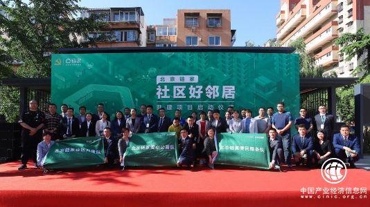 北京链家打造“一站三队”，做社区的好邻居