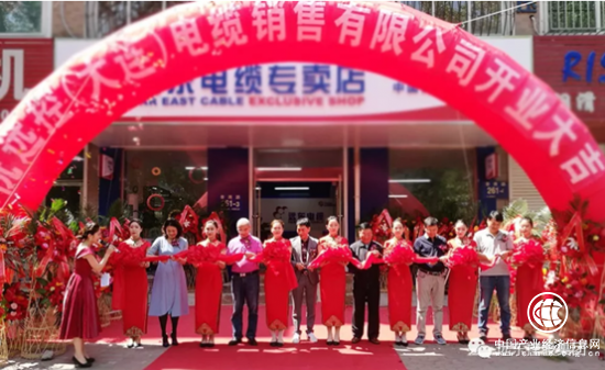 远控（大连）电缆销售有限公司盛大开业