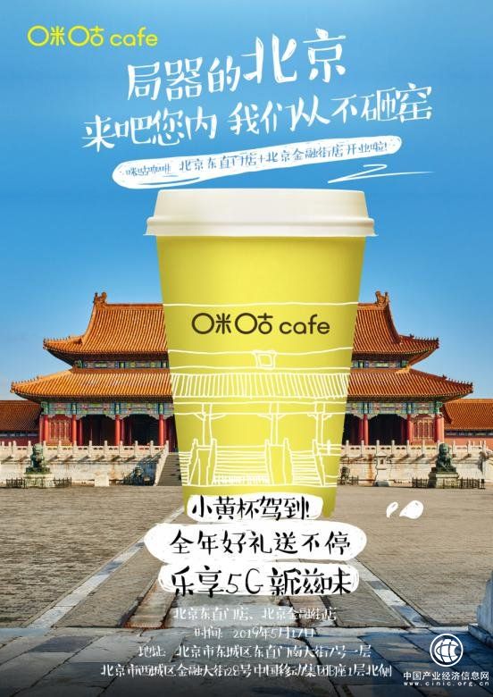 咪咕咖啡北京双店惊喜开业,携夏季多款新品试吃热力来袭!