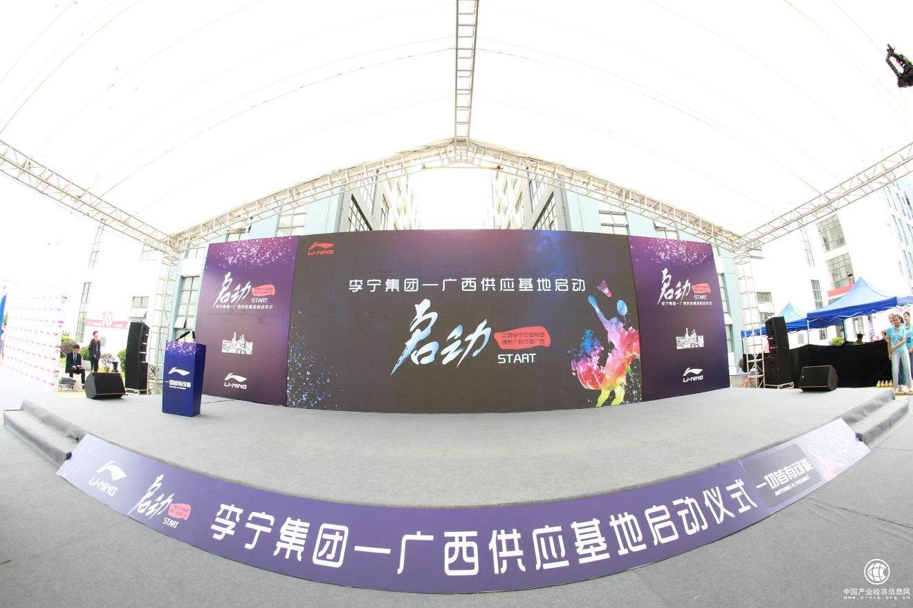 李宁集团-广西供应基地启动仪式在南宁举行