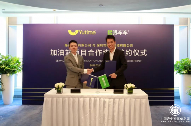 Yutime（缘泰石油）与喂车科技合资合作协议签约共迎智慧加油站