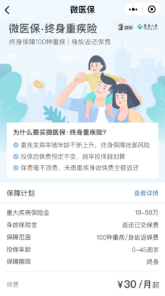 腾讯微保上线长期重疾险：门槛更低、保障终身、月缴30元起