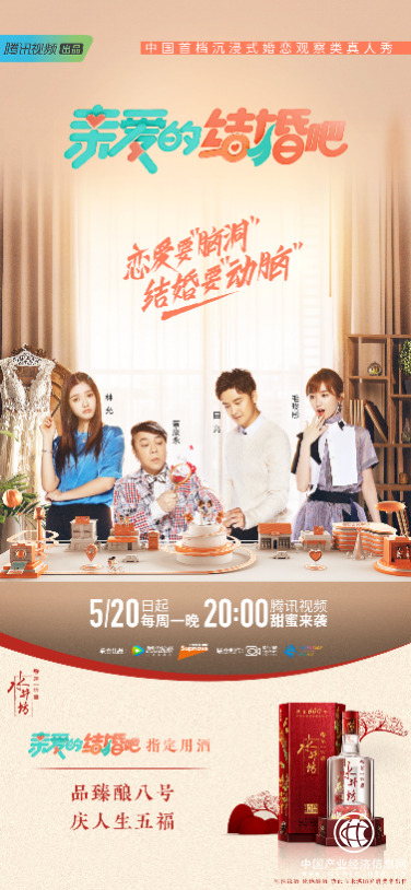 向只恋爱不结婚说不！水井坊臻酿八号赞助婚礼综艺表态度