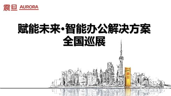 2019年震旦“赋能未来·智能办公解决方案”全国巡展火力全开 
