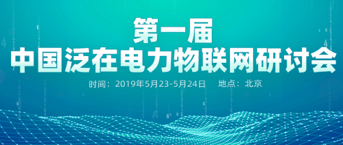 行业大事件——佳岚智能CEO张海瑞先生应邀出席《第一届中国泛在电力物联网研讨会》