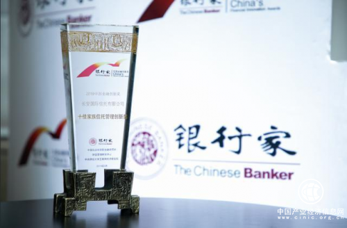 长安信托再次荣获“十佳家族信托管理创新奖”