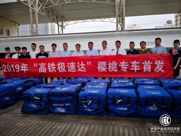 高铁极速达樱桃专车启动 双网合一拓宽生鲜寄递通道