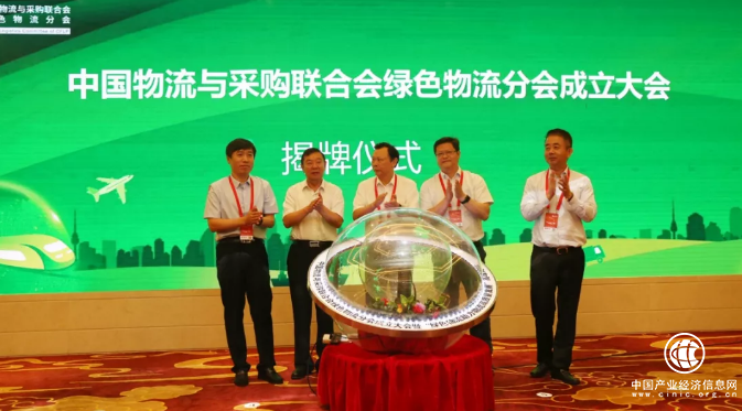 中物联绿色物流分会成立，宝供物流刘武董事长担任首届当值会长