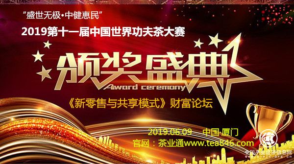 2019茶业品牌评选进行中，中国功夫茶大赛9日厦门盛典
