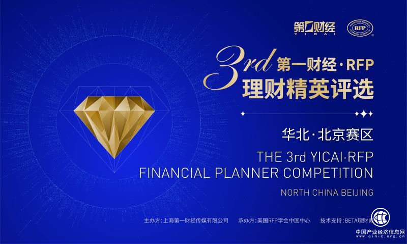 “第三届第一财经•RFP理财精英评选”北京区域十强诞生