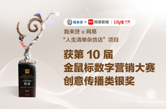 我来贷x网易“人生清单杂货店”获金鼠标创意传播大奖