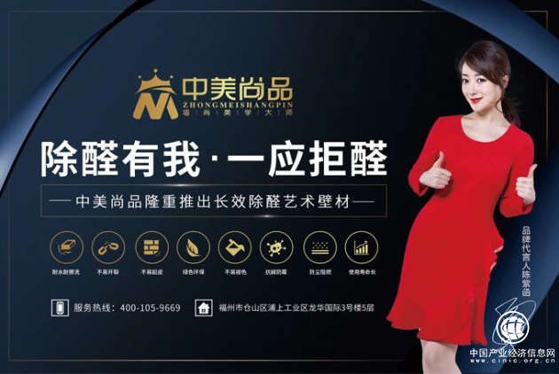 除醛有我，一应拒醛——中美尚品隆重推出长效除醛艺术壁材