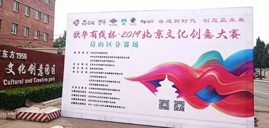 2019北京文化创意大赛房山分赛场在东方1956举办