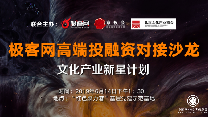 极客网高端投融资对接沙龙：文化产业新星计划