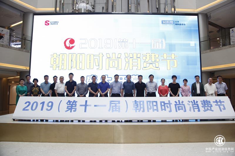 2019（第十一届）朝阳时尚消费节