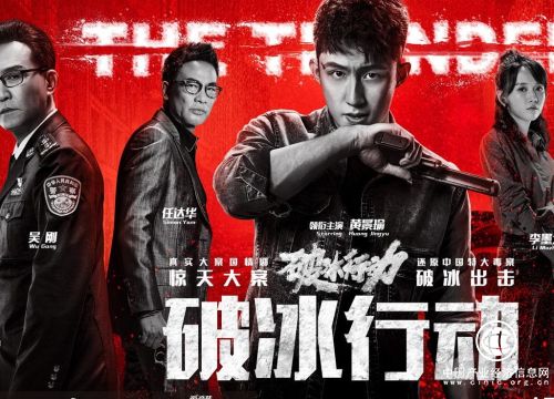 《破冰行动》掀热浪 创作应追求“以人为本”的境界