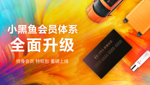 ​小黑鱼App全新会员体系正式上线，开启会员消费新篇章