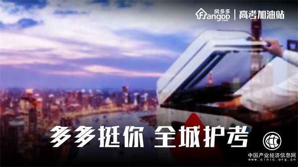 聚焦社区服务 房多多携众房产经纪品牌爱心助高考