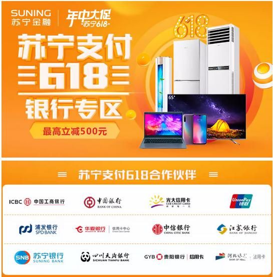 618苏宁支付联合国内多家银行推出立减优惠，最高500元