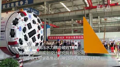 “穿山甲”舞“水刀” 我国首台高压水力耦合破岩TBM下线