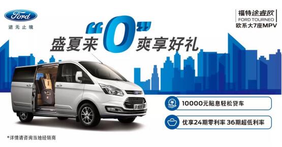 福特途睿欧盛夏钜惠来